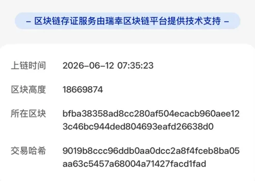 瑞幸咖啡的區塊鏈存證上鏈資訊